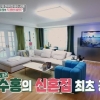 “집주인이 인테리어 선물”…박수홍, 신혼집 공개