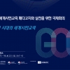 아태교육원, ‘제7회 세계시민교육 국제회의’ 온라인 개최