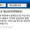 [단독]“미사일 떨어졌으면 어쩔 뻔했나”… 울릉군, 재난문자 안보내