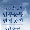 2·28민주운동 헌정공연...‘겨울 앞에서’