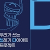 서울시, 시민실천단과 ‘쓰레기 다이어트’…생활폐기물 35% 감량