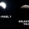 “달 표면까지 보여”…개기월식 사진 비교해보니 ‘갤럭시 압승’