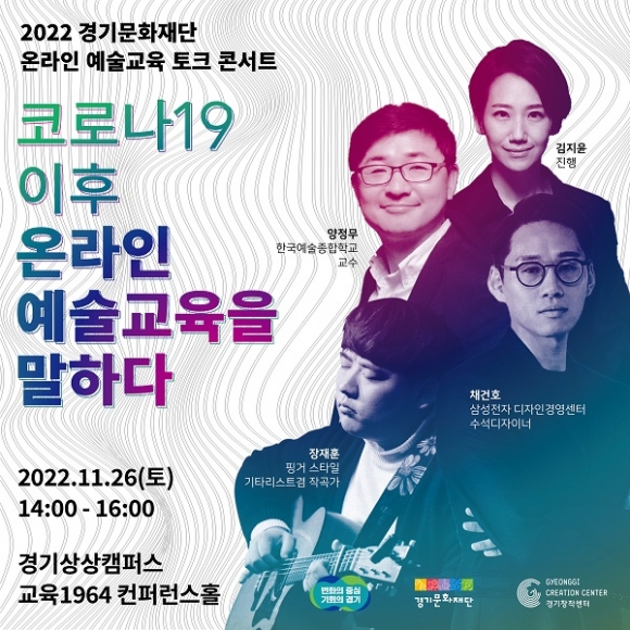 26일 ‘2022 경기문화재단 온라인 예술교육’ 토크 콘서트