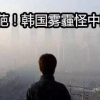 [나우뉴스] 中언론 “미세먼지는 한국산…중국 탓하지 말아야” 비판