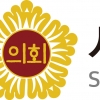 ‘재건축 정밀안전진단 비용지원’ 조례에 부정적인 서울시 주택정책실에 강한 유감 표명