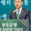 광주은행, 창립 54주년 기념식 개최