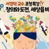 ‘글로벌 역량’ 특강… 관악, 30일 서경덕 교수 초정