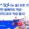 신한은행, 적금 신상품 2종 선봬 … 뱅킹 앱 ‘뉴 쏠’ 출시 기념