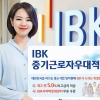 기업은행, 중기 임직원 전용 신상품 ‘IBK중기근로자우대적금’