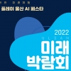 ‘미래 신기술 한눈에’…울산 미래 박람회 개최