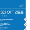 KISDI, 국내외 OTT 산업 관련 최신 이슈 및 동향 심층 분석 위한 ‘KISDI OTT Report’ 창간