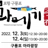 내달 3~4일, 포항 구룡포과메기 축제… 지역 수산물 직거래