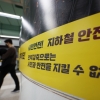 오늘부터 서울 지하철 파업… 86% 운행 퇴근시간대 차질