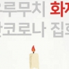[단독]홍대서도 우루무치 화재 ‘백지시위’…“중국 시위 응원하는 한국 감사”