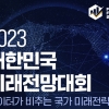 KISDI, 2023 대한민국 미래전망대회 ‘데이터가 비추는 국가 미래전략’ 개최
