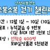 안성시보건소, 12월 ‘소복소복 걷기 챌린지’ 운영… 10일간 9만보 목표