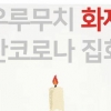 “자유 좇는 中에 힘을”… 서울서도 ‘백지시위’