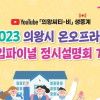 의왕시, 19일 ‘2023 대입파이널 정시 설명회’ 개최