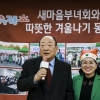김영철 의원, ‘새마을부녀회와 함께하는 따뜻한 겨울나기 동지팥죽 나눔 행사’ 참석
