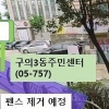 광진구, 구의3동주민센터 마을버스 정류소 신설