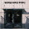 서울시, 청년취업사관학교 7호 ‘동작캠퍼스’ 개관…문과생 IT 특화 교육