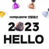 컴퓨존, ‘GOOD BYE 2022! HELLO 2023!’ 연말 결산 기획전 진행