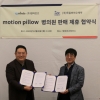 텐마인즈, 독립바이오제약과 코골이 방지 ‘모션필로우’ 판매 제휴 협약 체결