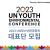 ‘UN청소년환경총회’, 이달 18일까지 2023년도 참가자 모집