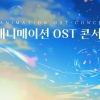 일본 애니메이션 큐레이션 콘서트 ‘재패니메이션 OST 콘서트’ 개최
