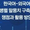 ‘한국어·외국어 병렬 말뭉치 구축의 쟁점과 활용 방안’ 워크숍