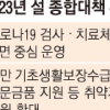 서울 18~25일 코로나 대면 진료 중심 방역