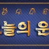 [김동완의 오늘의 운세] 2023년 1월 17일