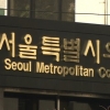 “학내 성·생명윤리 규범 위반시 조사한다”는 보수단체 조례안…서울시교육청에 검토 요청한 서울시의회