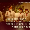 “북한, 닷새간 평양 봉쇄… ‘호흡기 질환’ 관련”
