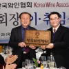 한국와인협회 회장 이·취임식
