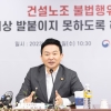 건설노조 ‘법치 대응’ 본격화…국토부에 사법경찰권 부여 검토