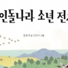 이야기로 배우는 청동기·철기시대[어린이 책]
