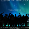 연극 ‘올모스트 메인’, 오는 14일 대학로 SH아트홀 개막