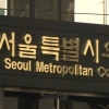 서울시의회 ‘불법건축물 이행강제금 인상’ 조례안에 제동