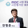 방문진 단독으로… MBC 주총서 안형준 사장 선임