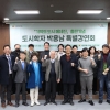 이상훈 서울시의원, ‘도시학자 박용남 특별강연회’ 개최