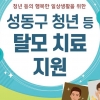 서울 성동구, 전국 최초 만 39세 이하 탈모 치료비 연간 20만원 지원