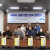 이상훈 서울시의원, 대중교통 현안 해법찾기 3탄…‘사모펀드 소유 버스업체 증가, 어떻게 볼 것인가’ 토론회 개최