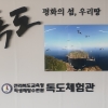 ‘전북교육청 독도체험관’ 전북 부안군에 문 연다
