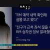 RM, 자신의 정보 찾아 친구에 알려준 코레일 직원 징계에 ‘^^;;’