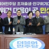 민주당 ‘인구위기 대응이 곧 민생·개혁’... 저출산 토론회 개최