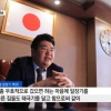 “한국 너무 싫다” 세종시 목사 사무실에도 ‘일장기’
