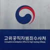 공수처, ‘경무관 뇌물 의혹’ 이상영 대우산업개발 회장 조사