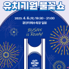 2030부산엑스포 유치기원 불꽃쇼…4월 6일 광안리 해수욕장