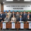김영철 서울시의원, ‘약자동행 정책 의견수렴 토론회’ 참석
